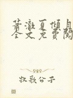 萧澈夏倾月小说全文免费阅读笔趣阁
