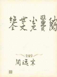 绝世小医仙小说全文免费阅读