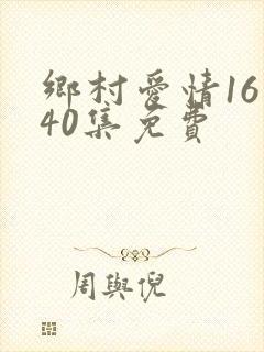 乡村爱情16第40集免费