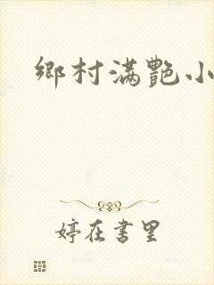 乡村满艳小说