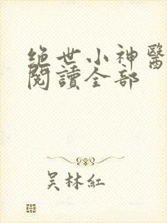 绝世小神医免费阅读全部