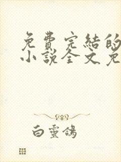免费完结的重生小说全文免费阅读