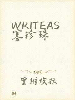 WRITEAS塞珍珠