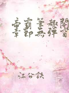 帝霸笔趣阁最新章节无弹窗笔趣阁