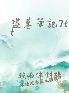 盗墓笔记7txt