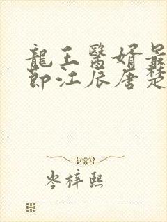 龙王医婿最新章节江辰唐楚楚