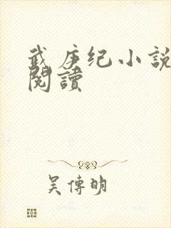 武庚纪小说免费阅读