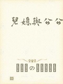 儿媳与公公韩剧