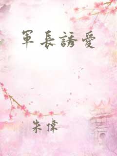 军长诱爱