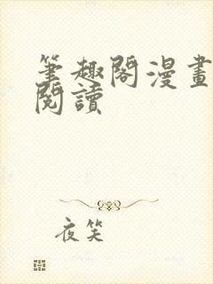 笔趣阁漫画免费阅读