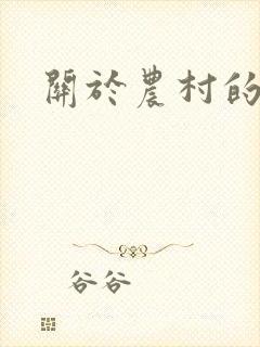关于农村的小说