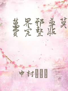 万界邪尊莫阳免费完整版