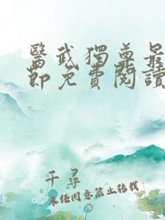 医武独尊最新章节免费阅读