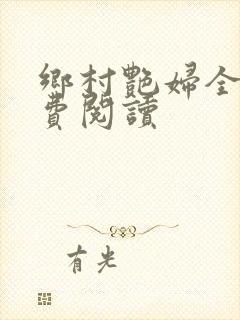 乡村艳妇全本免费阅读