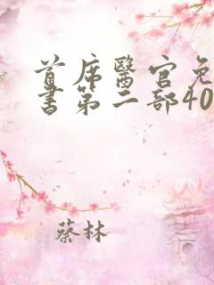 首席医官免费听书第二部40集