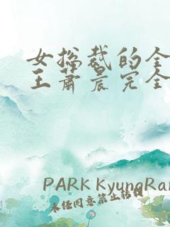 女总裁的全能兵王萧晨完全版