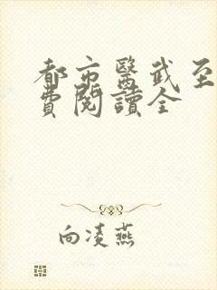 都市医武至尊免费阅读全