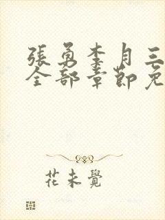张勇李月三姐妹全部章节免费阅读小说