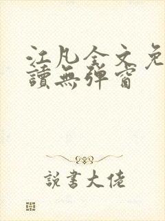 江凡全文免费阅读无弹窗