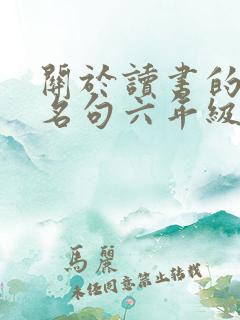 关于读书的名言名句六年级