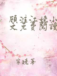 顾淮江娆小说全文免费阅读