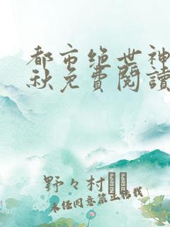 都市绝世神医叶秋免费阅读
