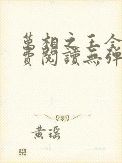 万相之王全本免费阅读无弹窗