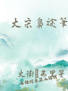 大宋枭途笔趣阁