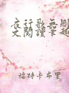夜行歌无删减全文阅读笔趣阁