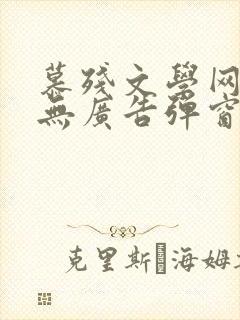 慕残文学网小说无广告弹窗无