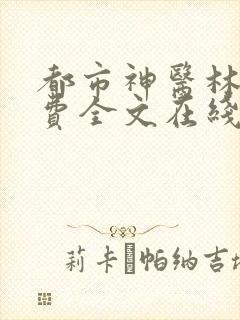 都市神医林煜免费全文在线阅读