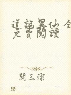 道诡异仙 全文免费阅读