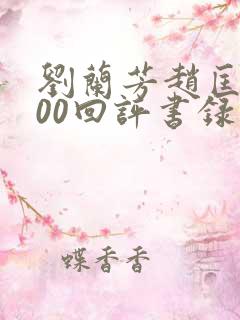 刘兰芳赵匡胤100回评书录音