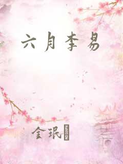 六月李易