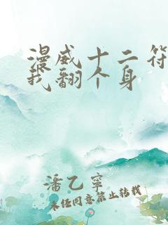 漫威十二符咒帮我翻个身
