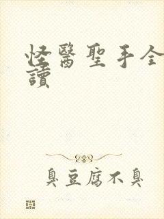 怪医圣手全文阅读