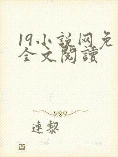19小说网免费全文阅读