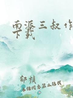 南派三叔作品集下载