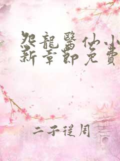 怨龙医仙小说最新章节免费阅读下载