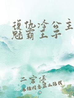 复仇冷公主的邪魅霸王子
