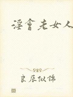 淫会老女人小说