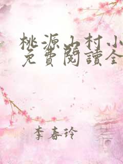 桃源山村小神医免费阅读全本