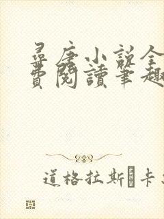 寻唐小说全文免费阅读笔趣阁