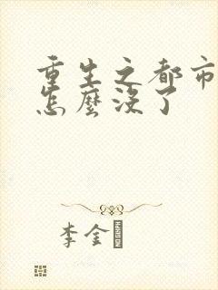 重生之都市修仙怎么没了