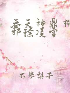 吞天神鼎 柳无邪徐凌雪