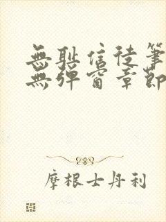 无耻信徒笔趣阁无弹窗章节