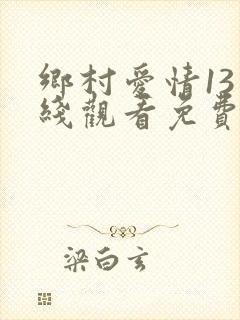 乡村爱情13在线观看免费完整版高清
