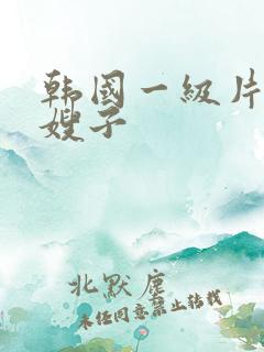 韩国一级片善良嫂子