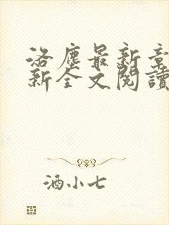 洛尘最新章节更新全文阅读