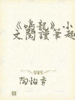 《鸣龙》小说全文阅读笔趣阁